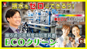 Pikaichi filter technology! Ryuki Engineering ECO Clean